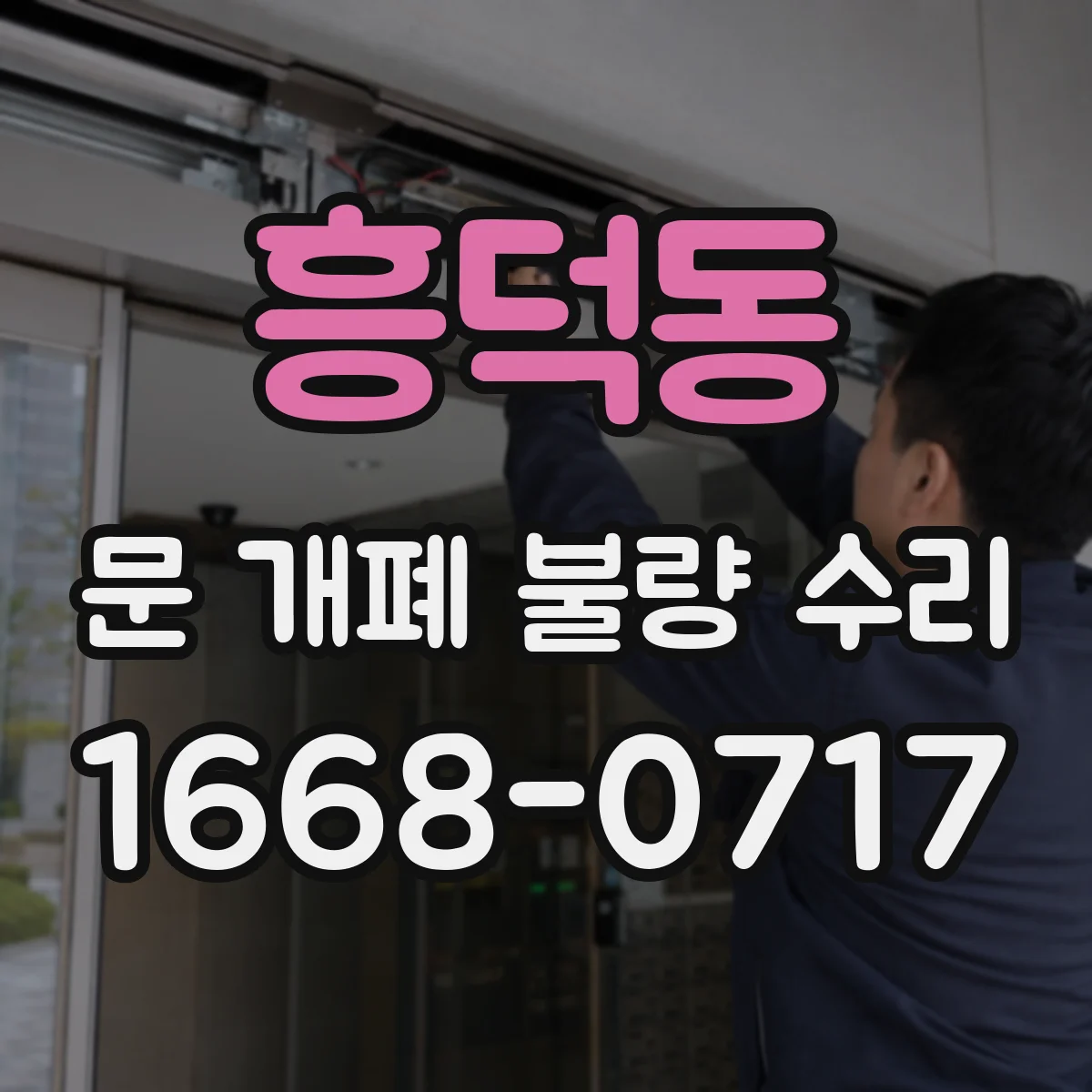 흥덕동 문 개폐 불량 수리