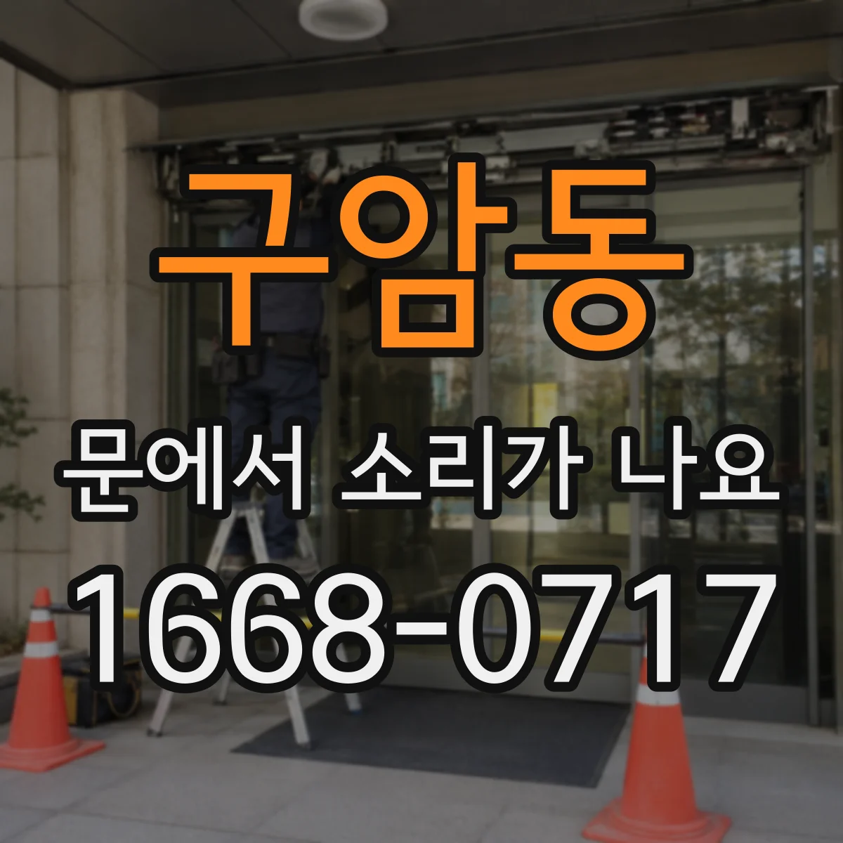 구암동 문에서 소리가 나요