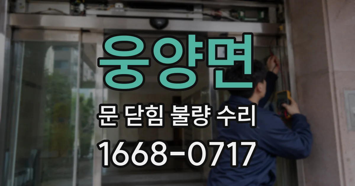 웅양면 문 닫힘 불량 수리