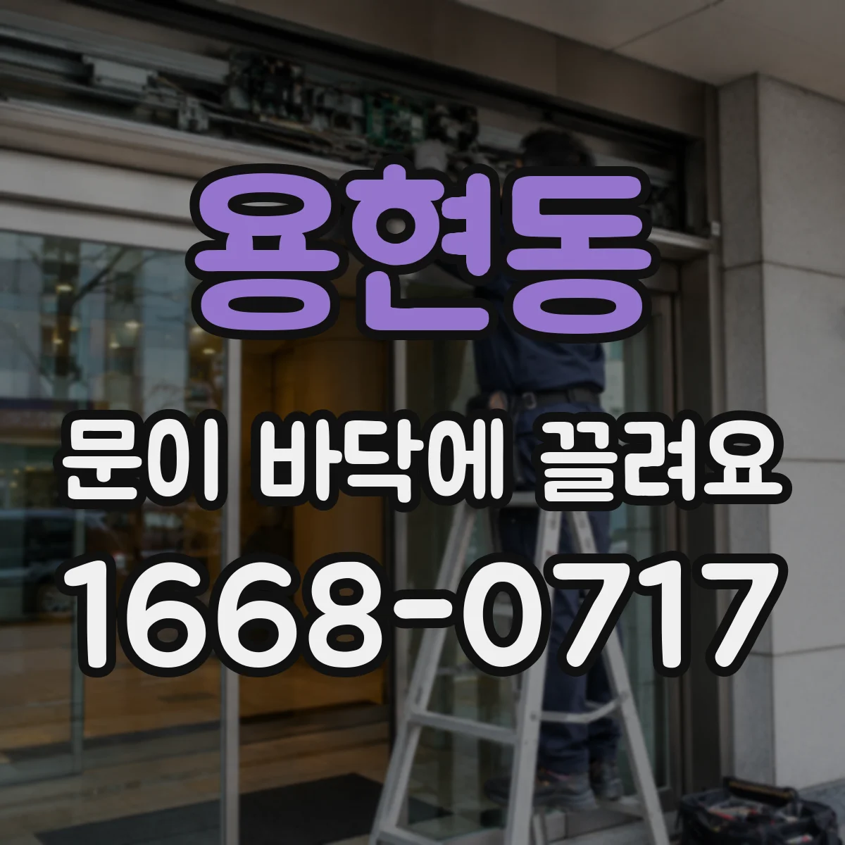 용현동 문이 바닥에 끌려요
