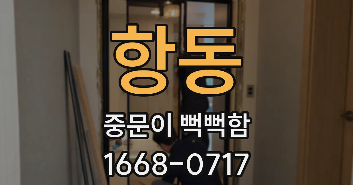 항동 중문이 뻑뻑함