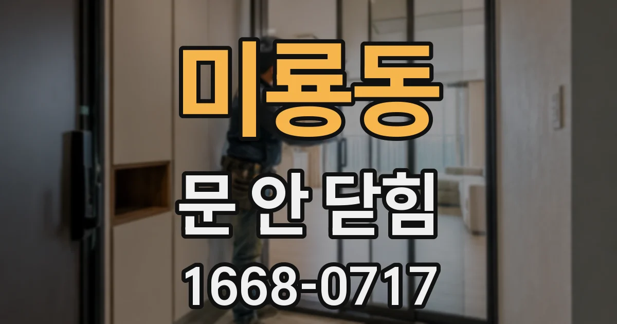 미룡동 문 안 닫힘