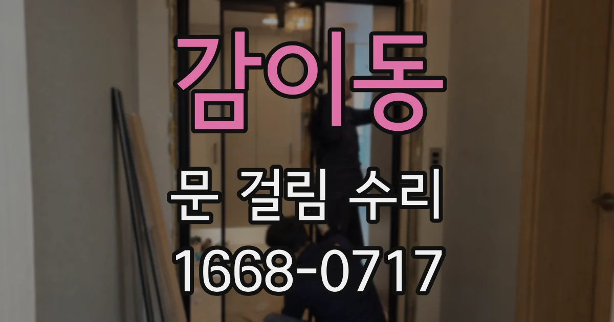 감이동 문 걸림 수리