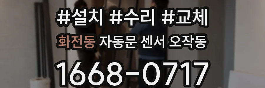 화전동 자동문 센서 오작동