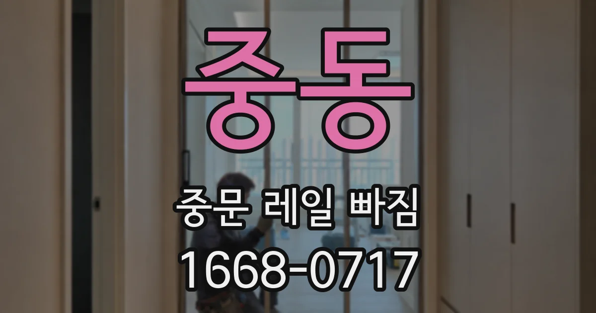 중동 중문 레일 빠짐