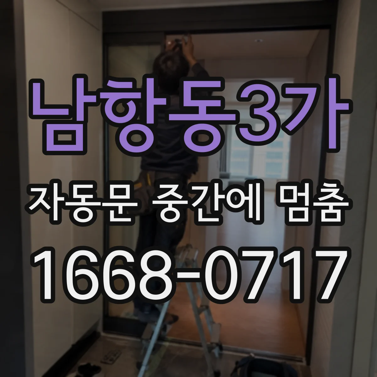 남항동3가 자동문 중간에 멈춤