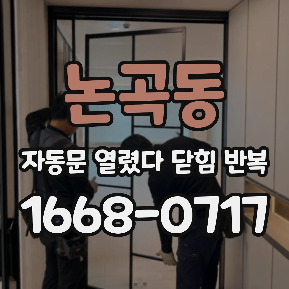 논곡동 자동문 열렸다 닫힘 반복 증상은 열림과 닫힘이 연달아 일어나거나, 정지 후 다시 작동하면서 나타납니다.