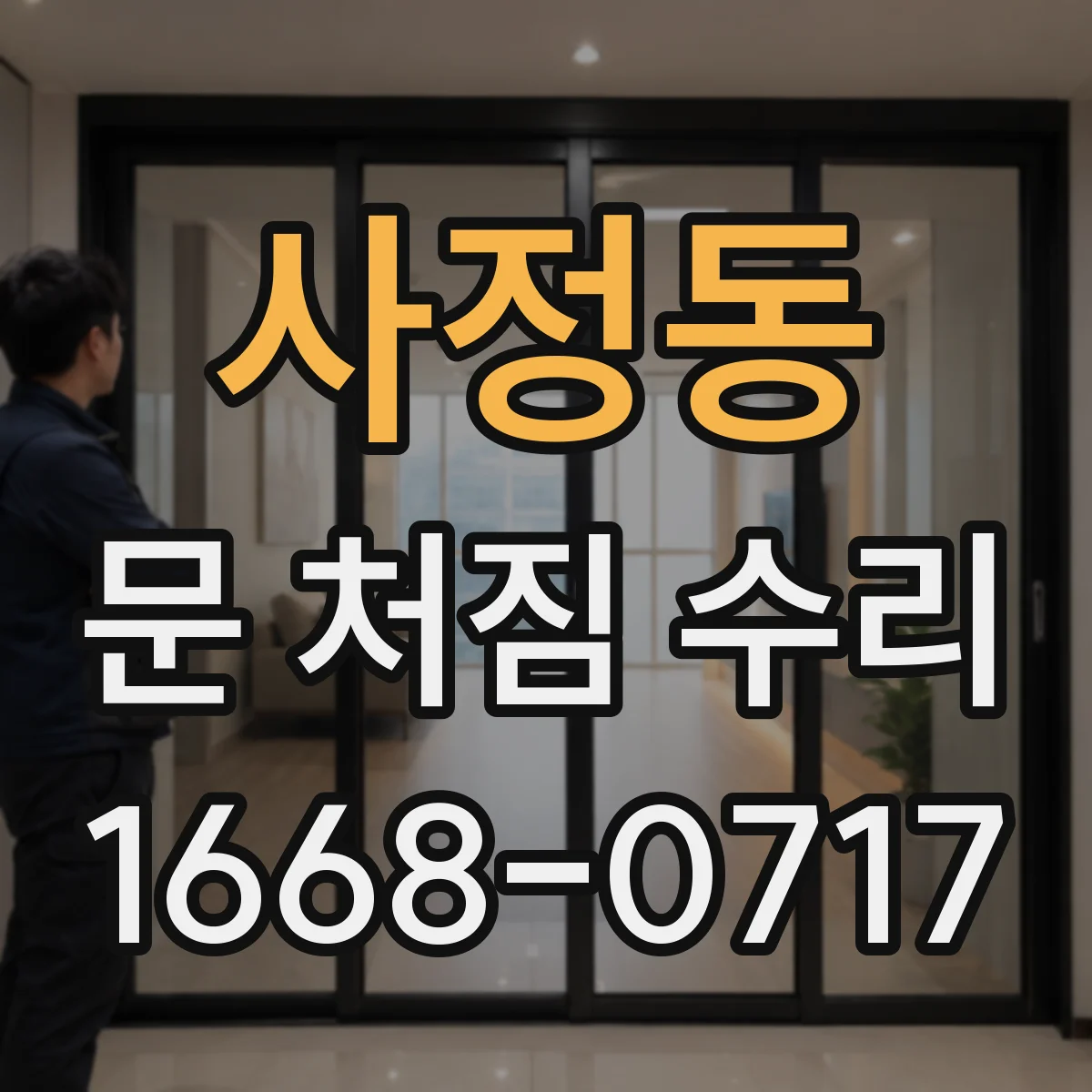 사정동 문 처짐 수리