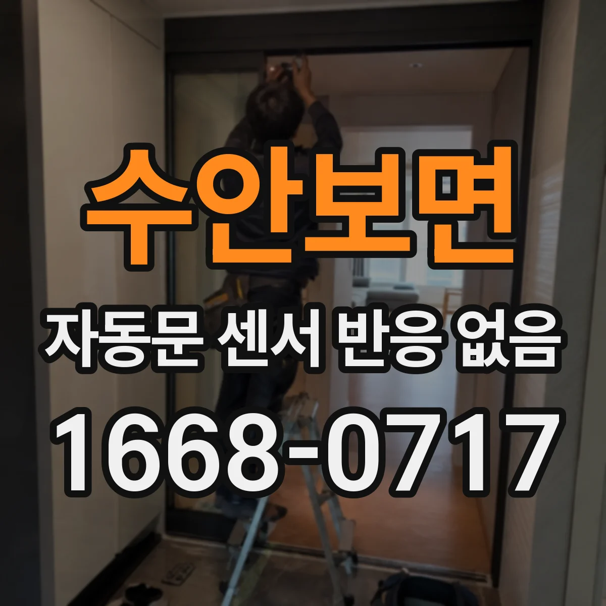 수안보면 자동문 센서 반응 없음