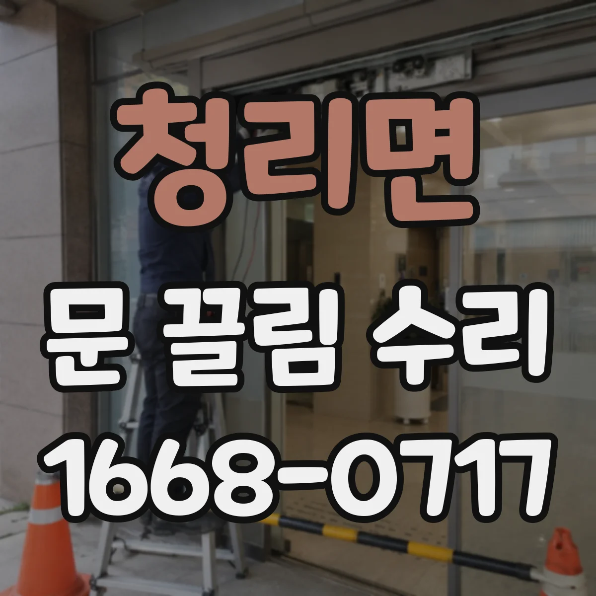 청리면 문 끌림 수리