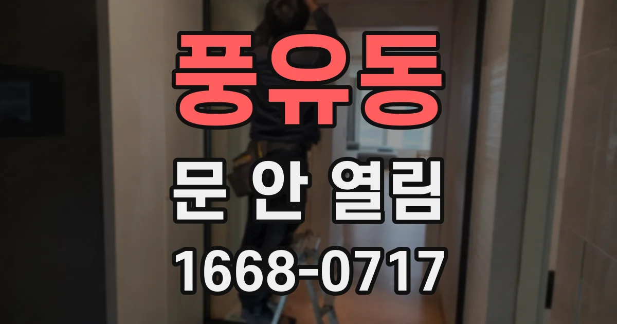 풍유동 문 안 열림