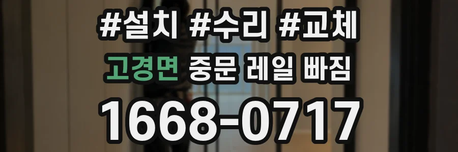 고경면 중문 레일 빠짐
