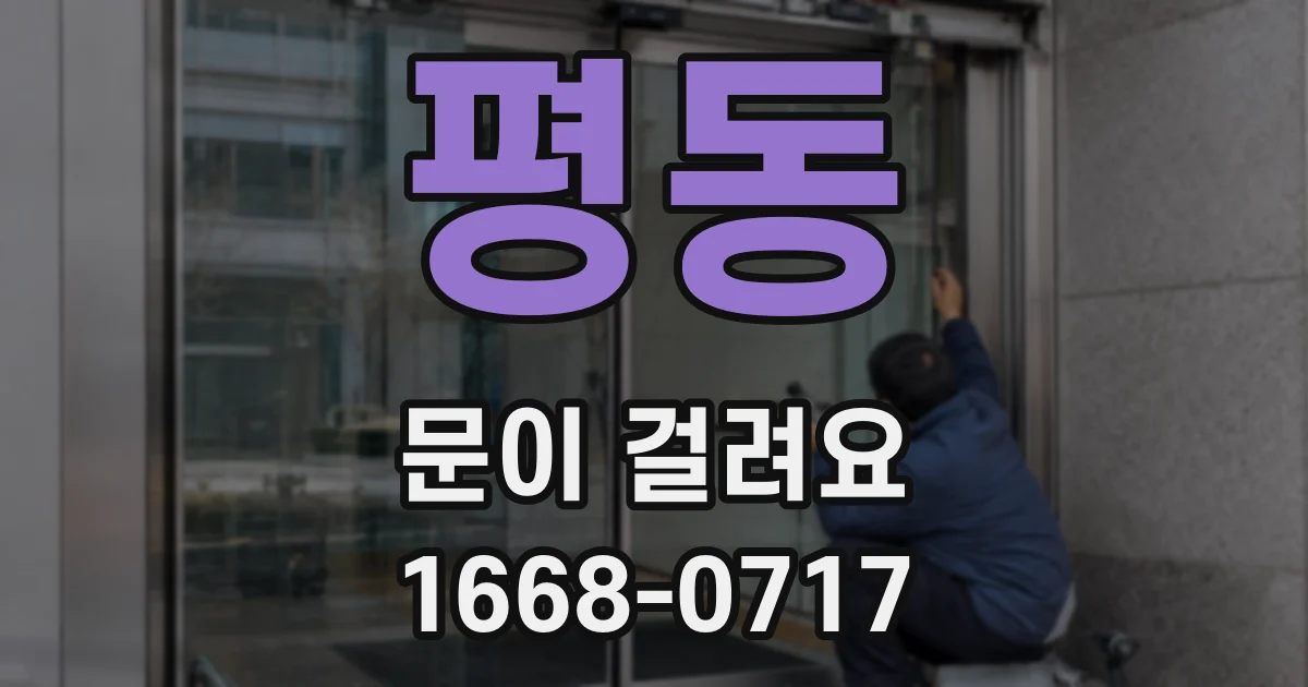 평동 문이 걸려요