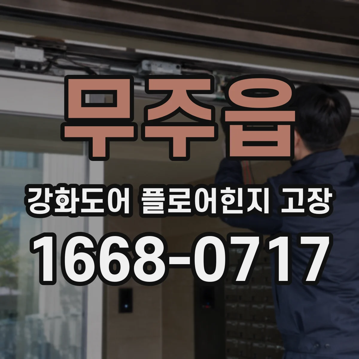 무주읍 강화도어 플로어힌지 고장