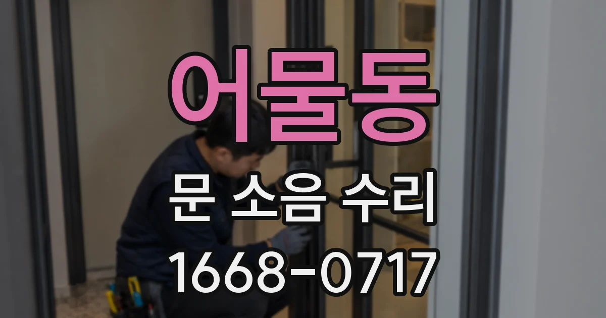 어물동 문 소음 수리