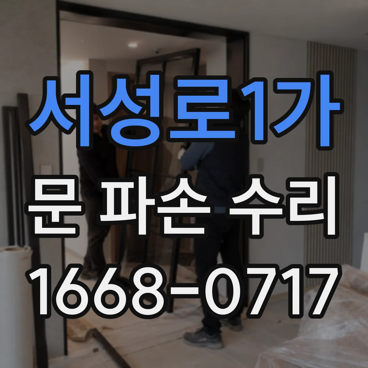 서성로1가 문 파손 수리