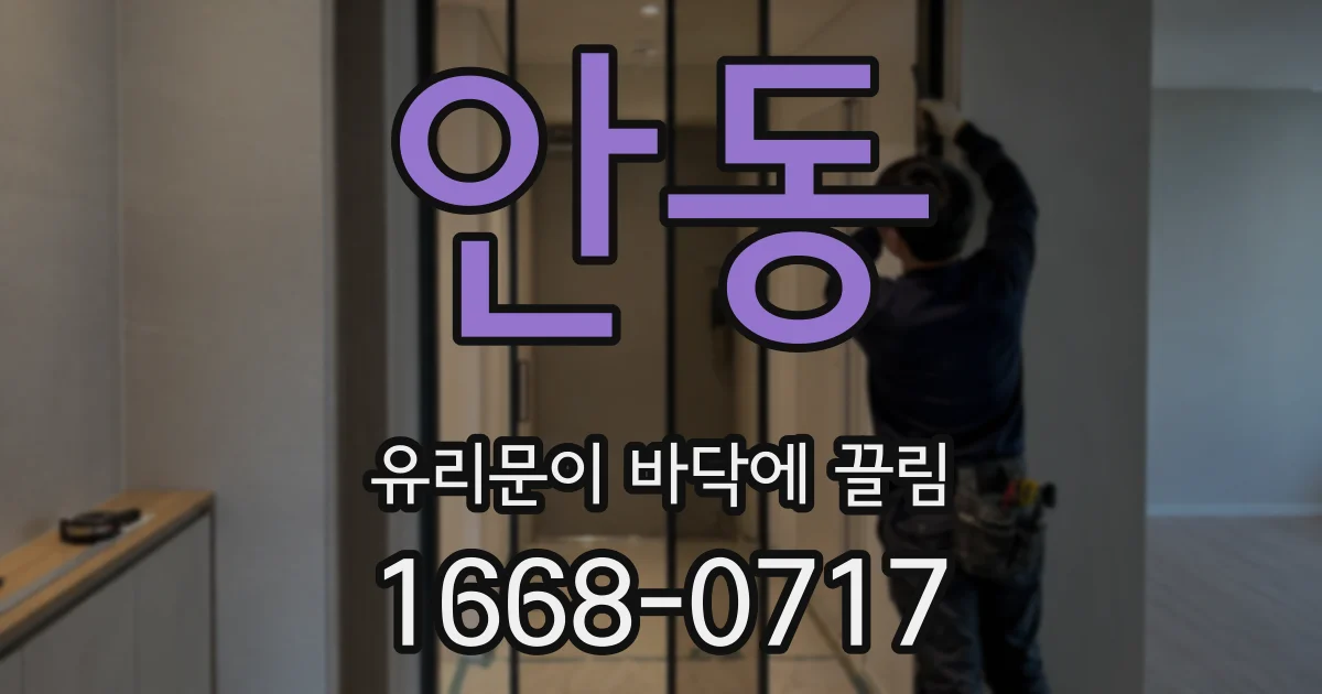 안동 유리문이 바닥에 끌림