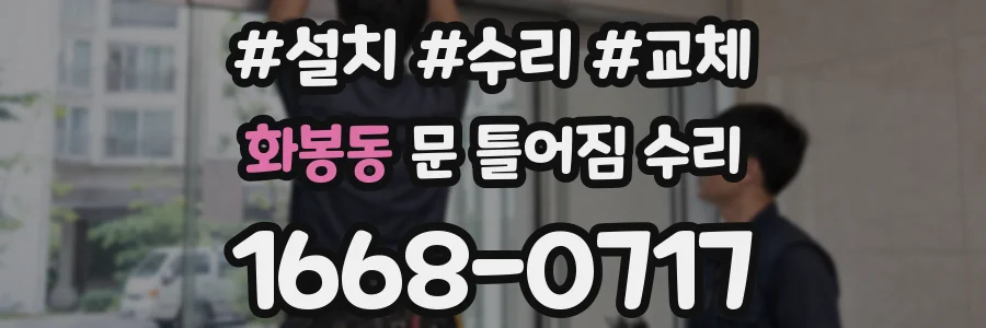 화봉동 문 틀어짐 수리