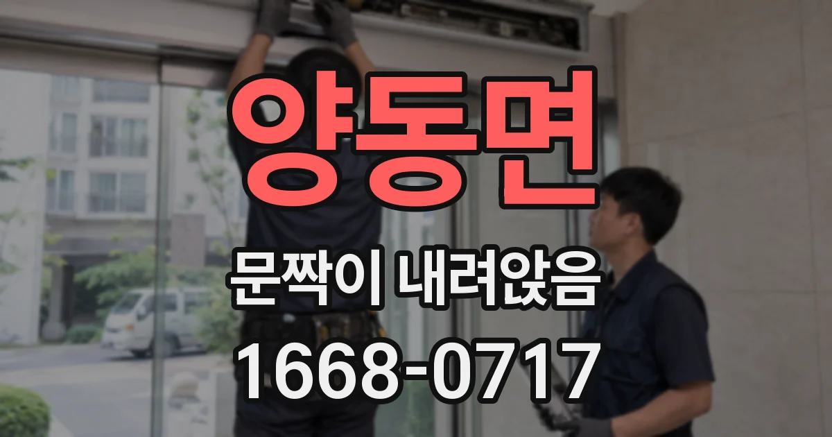 양동면 문짝이 내려앉음