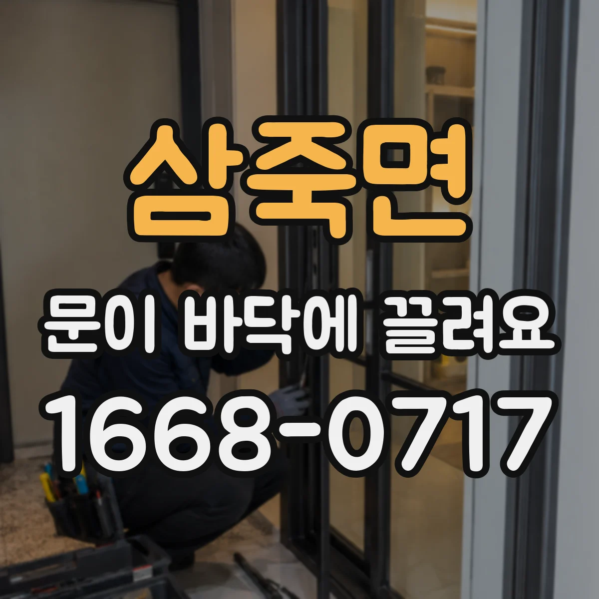 삼죽면 문이 바닥에 끌려요 하단 힌지 조정으로 높이 바로잡기