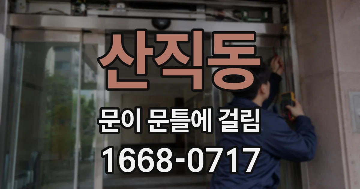 산직동 문이 문틀에 걸림