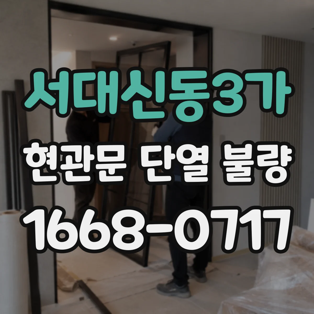 서대신동3가 현관문 단열 불량