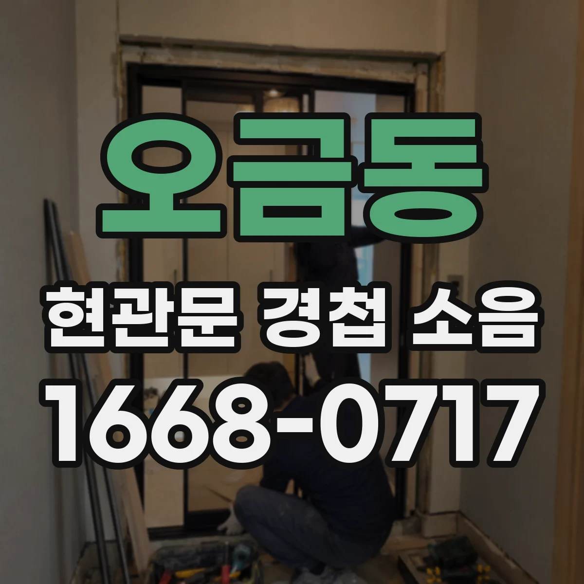오금동 현관문 경첩 소음