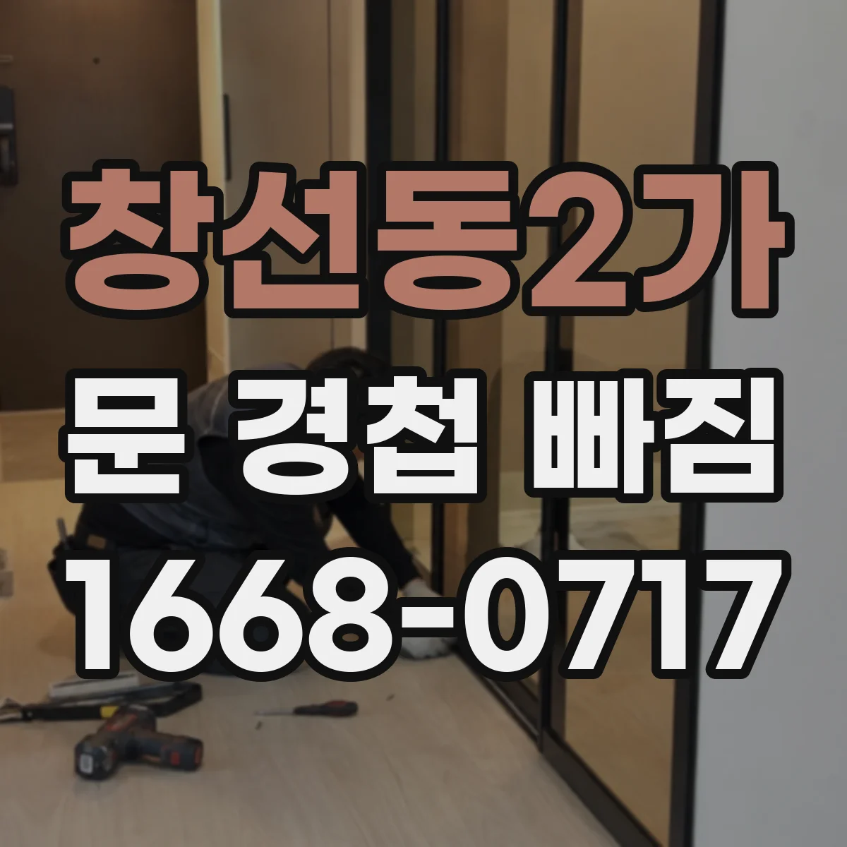 창선동2가 문 경첩 빠짐