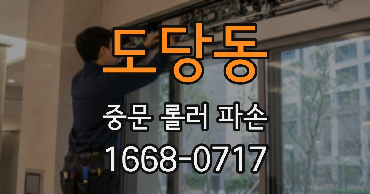 도당동 중문 롤러 파손