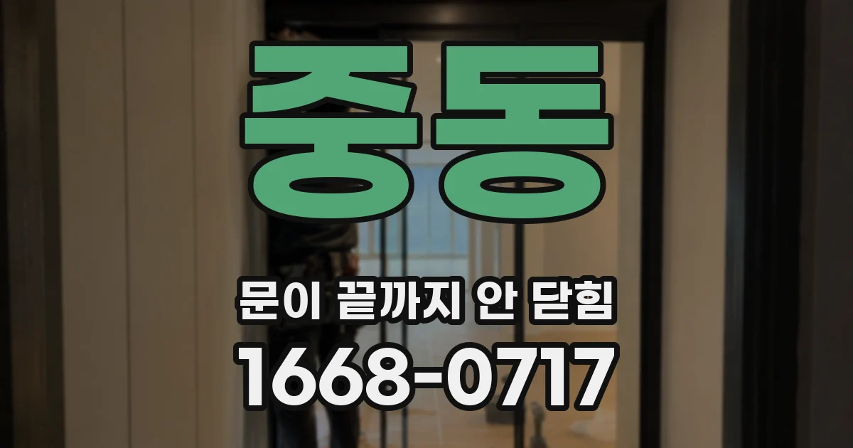 중동 문이 끝까지 안 닫힘
