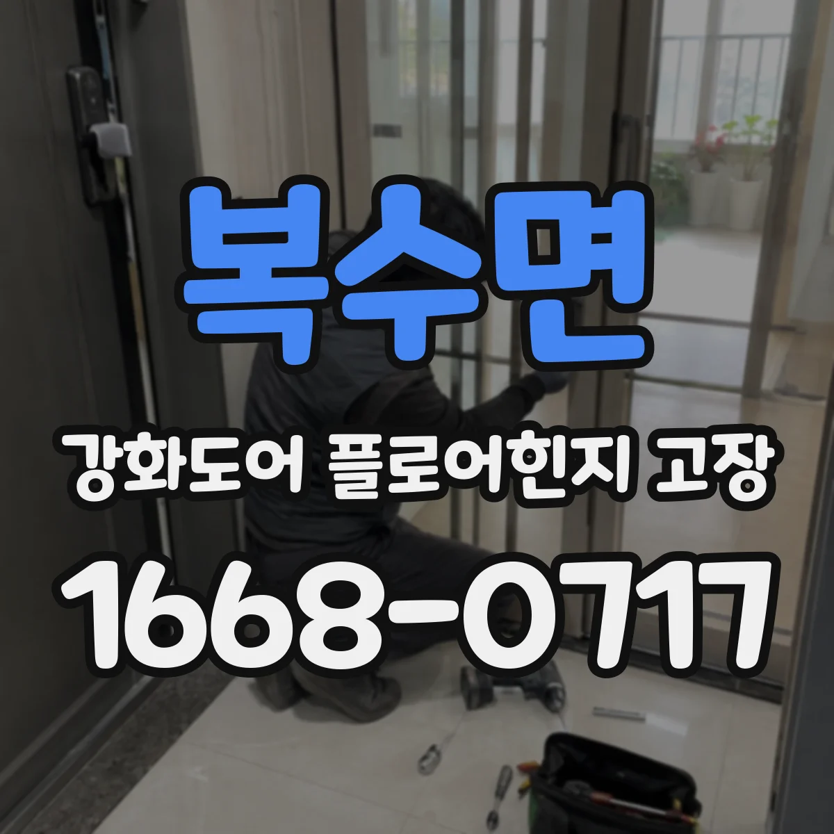 복수면 강화도어 플로어힌지 고장