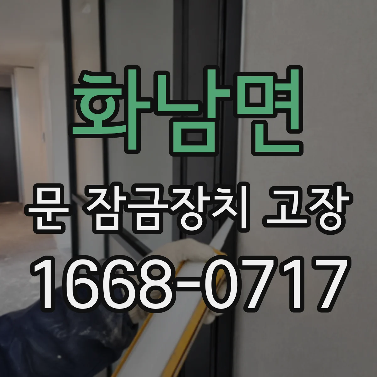 화남면 문 잠금장치 고장