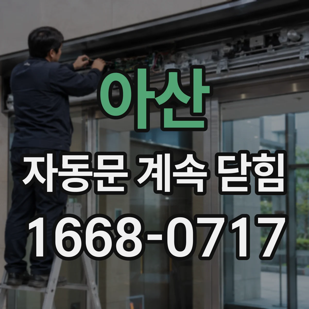 아산 자동문 계속 닫힘
