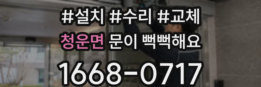 청운면 문이 뻑뻑해요