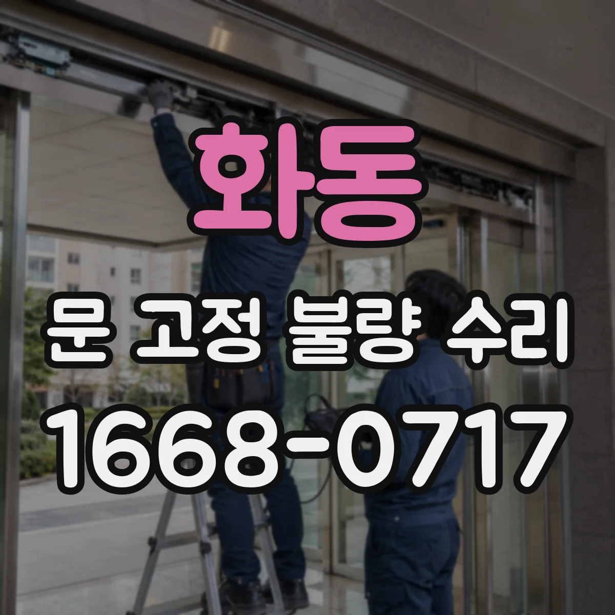 화동 문 고정 불량 수리 휨 정도에 따른 고정 재설정 방법
