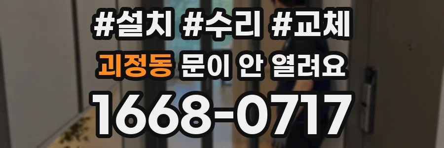 괴정동 문이 안 열려요