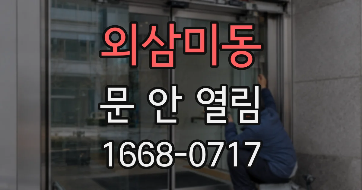 외삼미동 문 안 열림