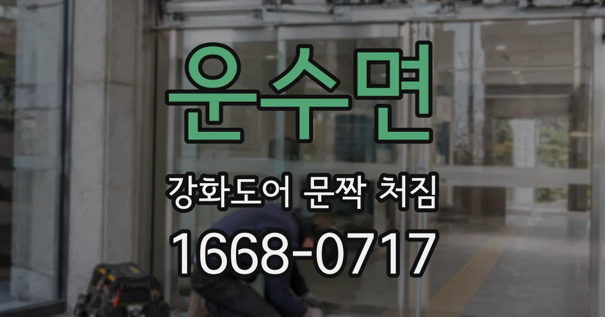 운수면 강화도어 문짝 처짐