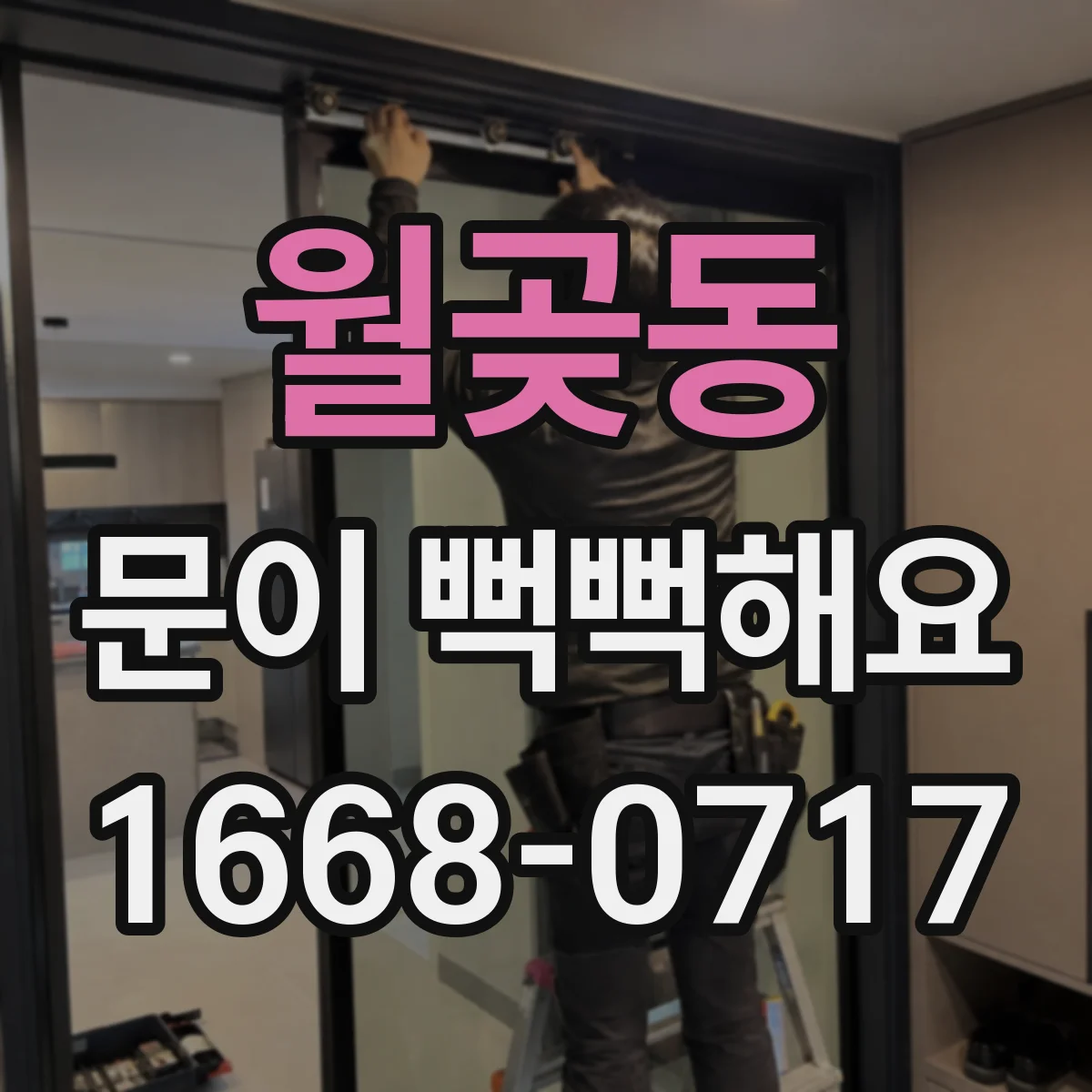 월곶동 문이 뻑뻑해요
