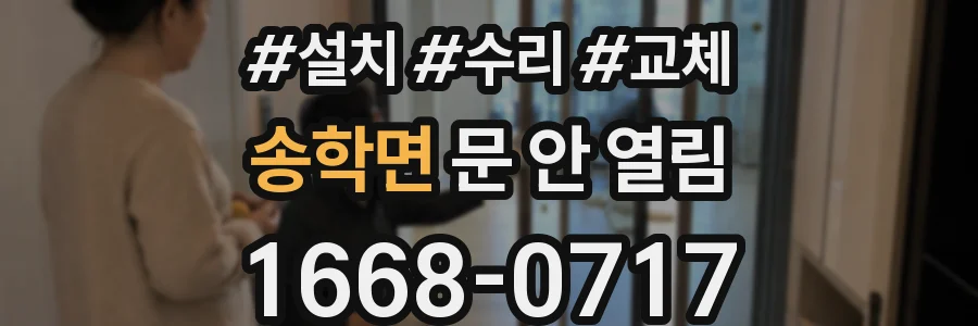 송학면 문 안 열림