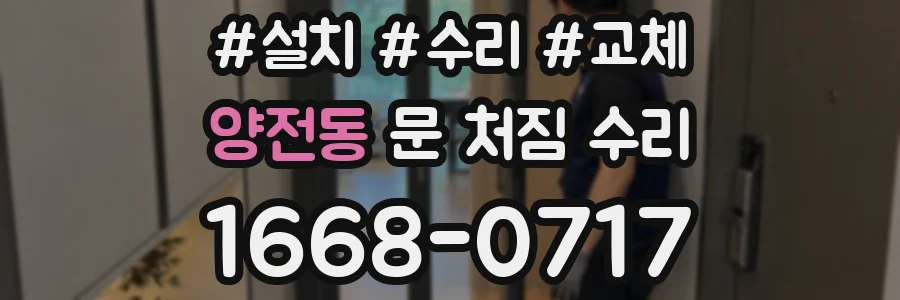 양전동 문 처짐 수리