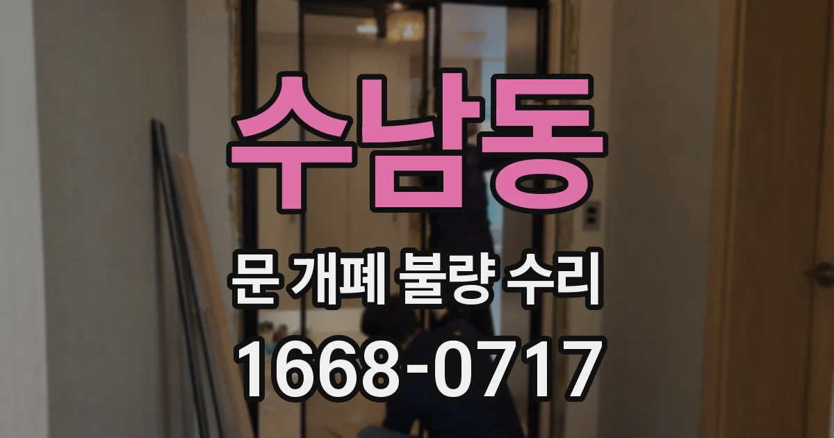 수남동 문 개폐 불량 수리