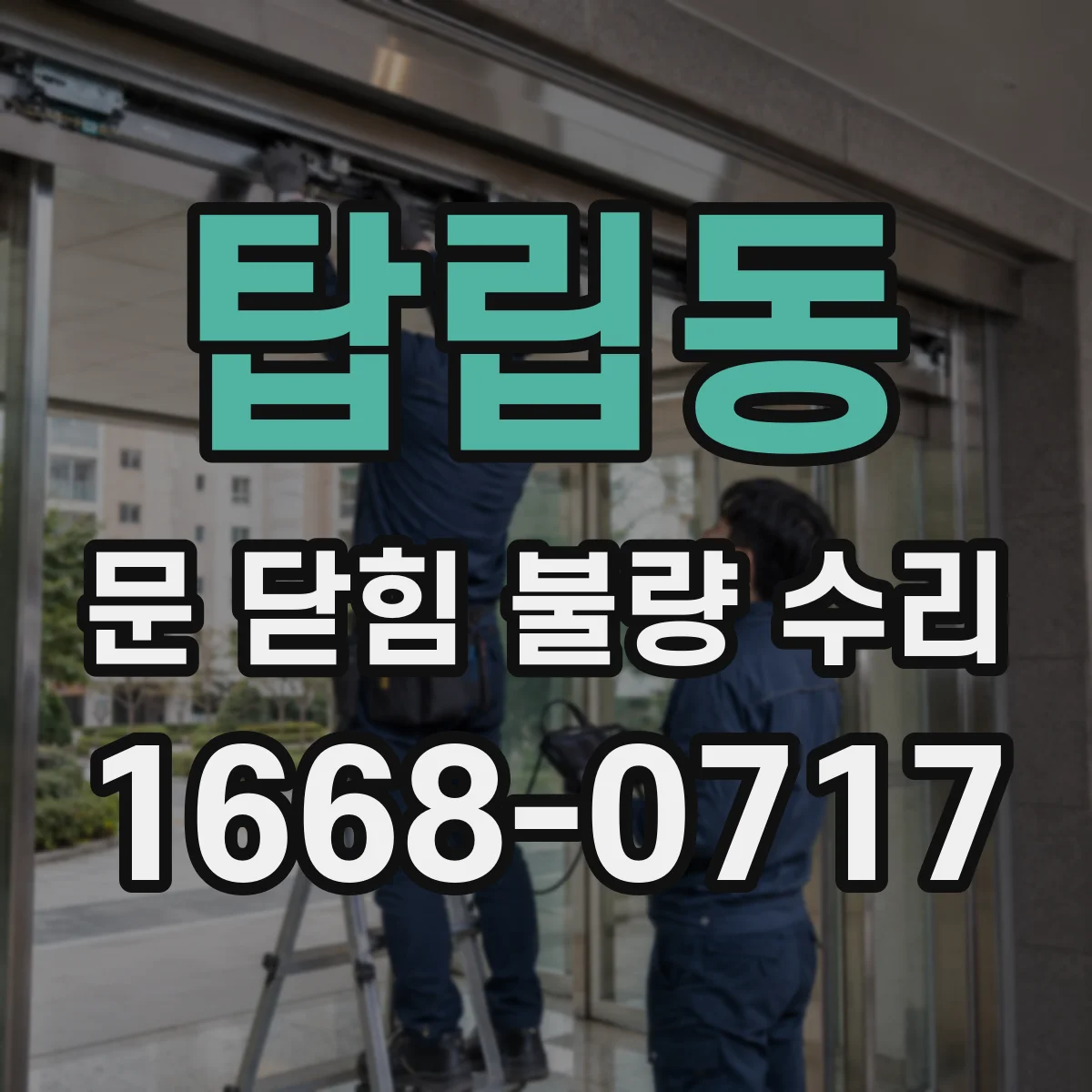 탑립동 문 닫힘 불량 수리