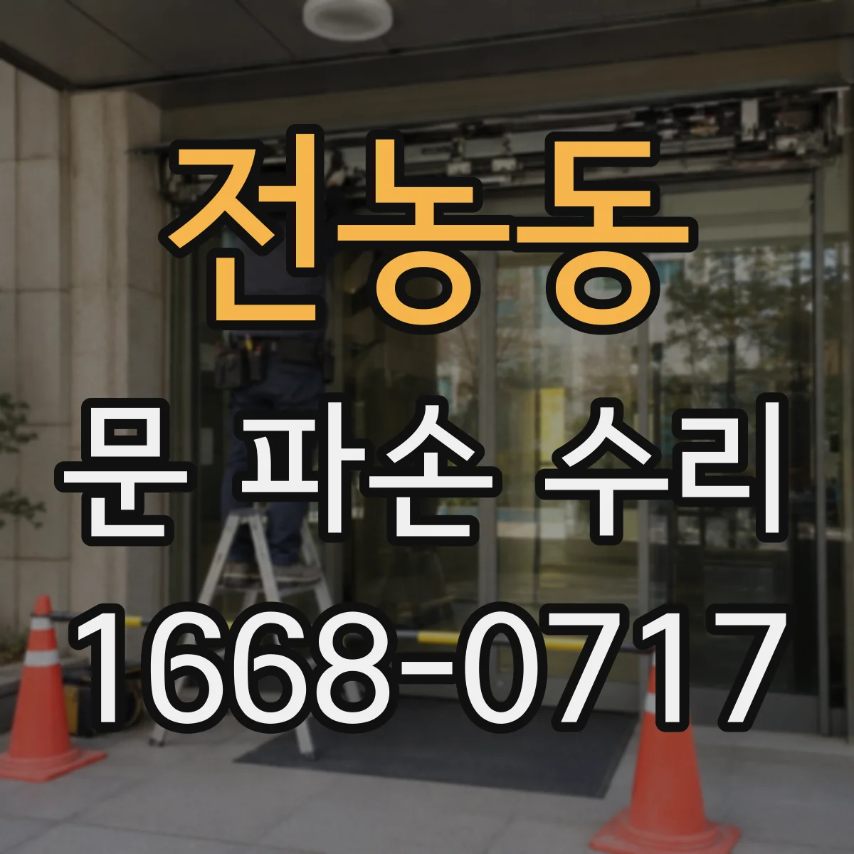 전농동 문 파손 수리