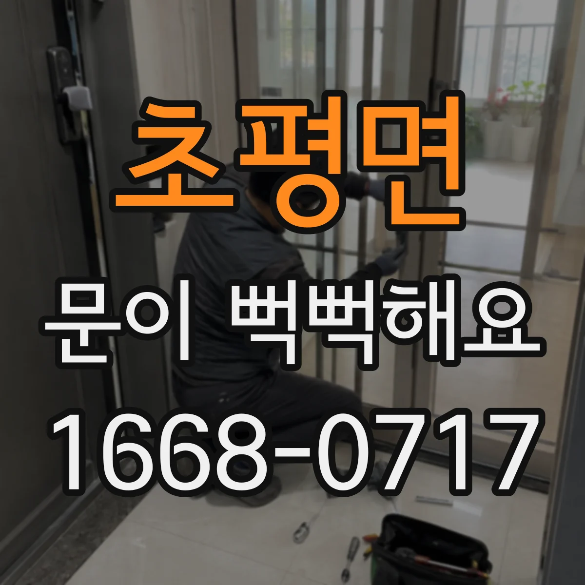 초평면 문이 뻑뻑해요