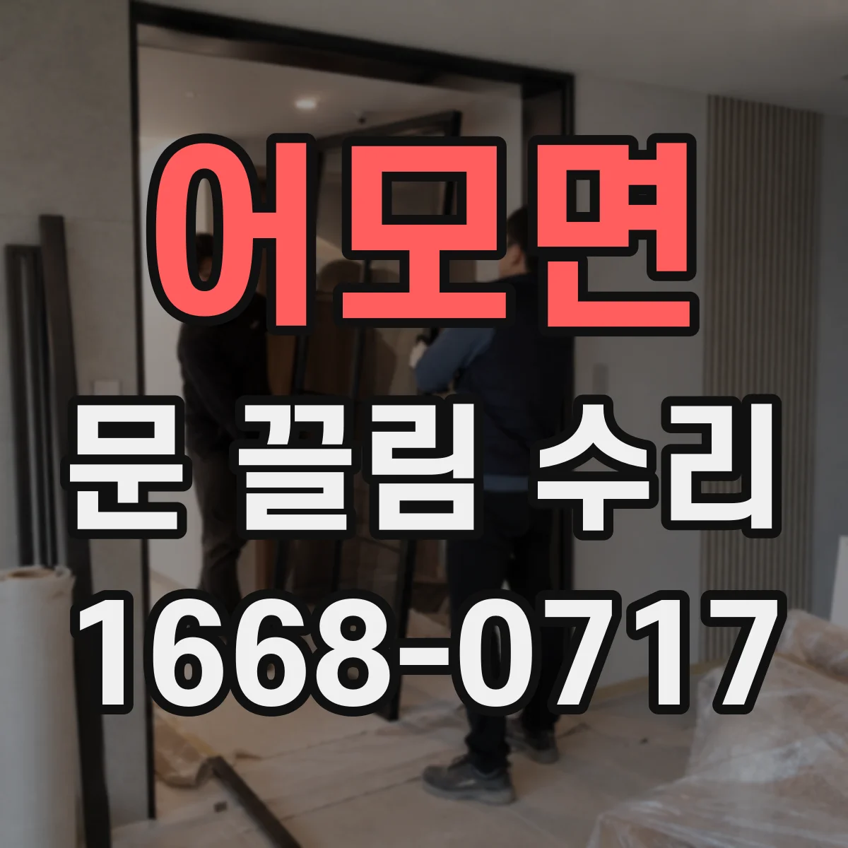 어모면 문 끌림 수리