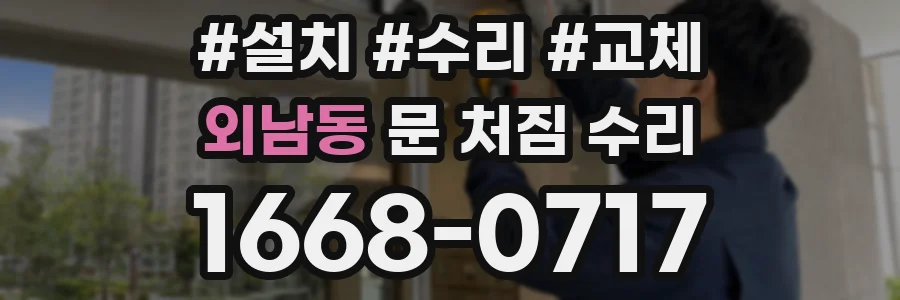 외남동 문 처짐 수리