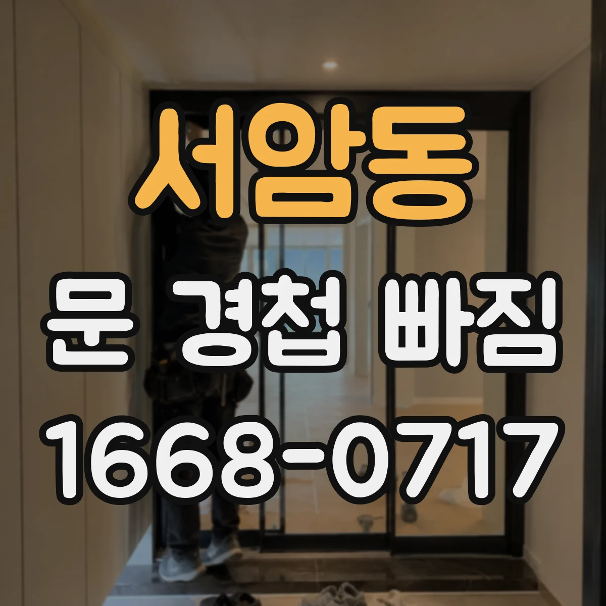 서암동 문 경첩 빠짐
