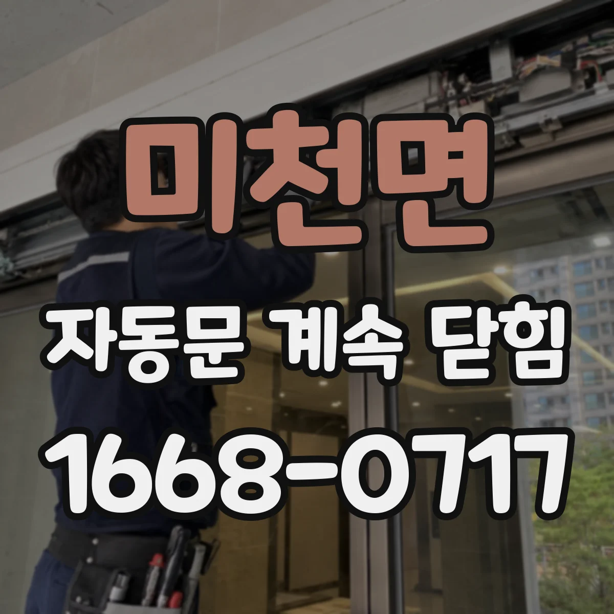 미천면 자동문 계속 닫힘