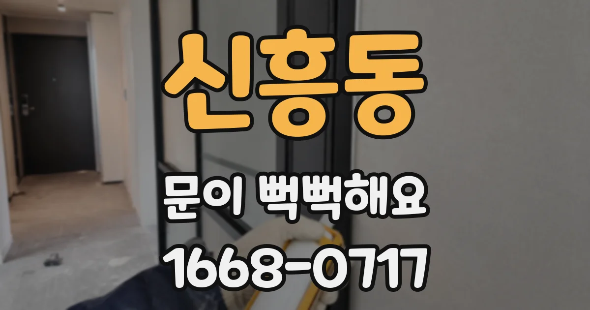 신흥동 문이 뻑뻑해요
